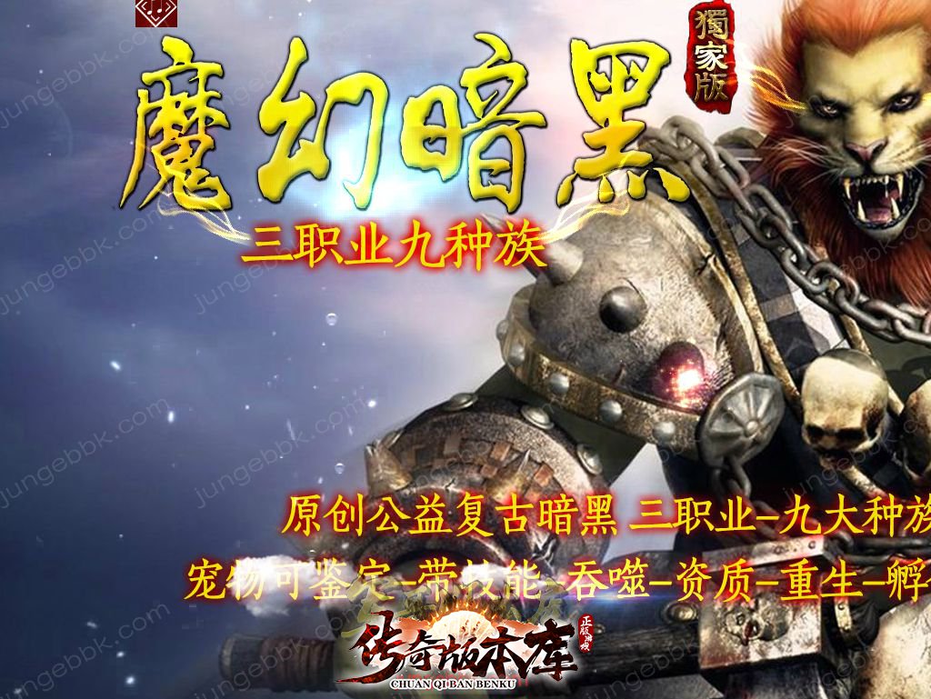 23-713最新03月独家特色复古魔幻暗黑三职业九种族服务端-自动回收-宠物管理_V8M2引擎