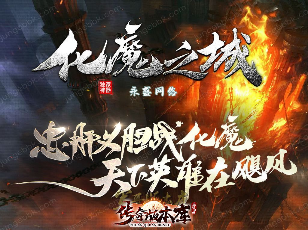 23-426最新01月独家新版化魔之城神器单职业传奇版本-带假人-ESP插件-自动拾取-自动回收-带光柱_GOM引擎